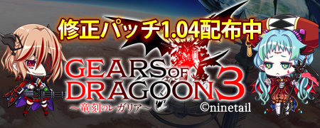 【ninetail】「GEARS of DRAGOON 3 ～竜刻のレガリア～」修正パッチ1.04を配布中
