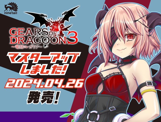 【ninetail】『GEARS of DRAGOON3 ～竜刻のレガリア～』マスターアップ！