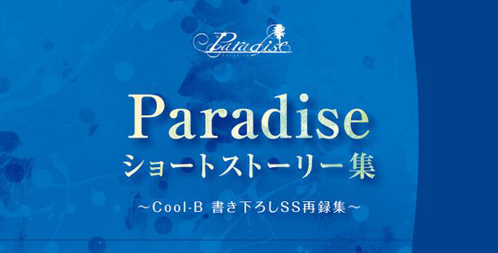 【PIL/SLASH】Cool-B SS Collection『Paradise』🏝️ショートストーリー集【配信開始！】