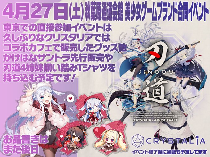 【CRYSTALiA】4月27日(土) 秋葉原・通運会館にて物販イベントに参加いたします✨