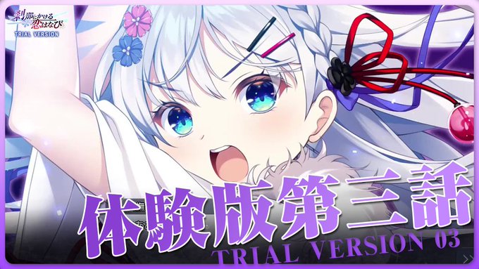 【CRYSTALiA】「刹那にかける恋はなび」 体験版プレイ動画第三話を公開しました！