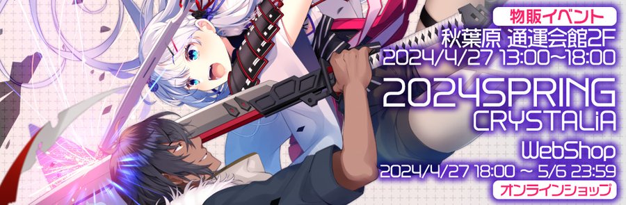 【CRYSTALiA】美少女ゲームブランド合同イベントで販売されたグッズの通販開始！