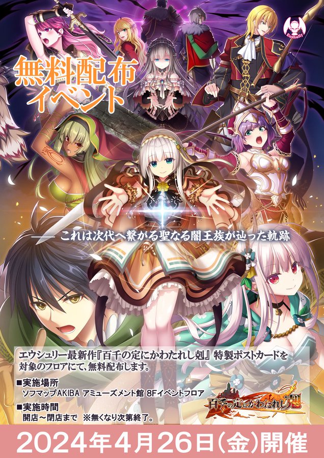【ソフマップ】エウシュリー最新作 『百千の定にかわたれし剋』『特製ポストカード』🎁 🎉無料配布イベント開催🎉