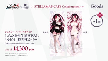 🥬ジュエリー・ナイツ・アルカディアカフェ × STELLAMAP🥬 グッズおよびキャンペーン情報を公開✨
