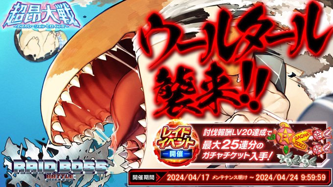 【超昂大戦 エスカレーションヒロインズ】レイドボスバトル「ウールタール」開催！