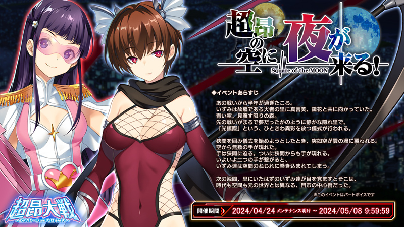 【夜が来る！R】体験版と超昂大戦コラボイベント