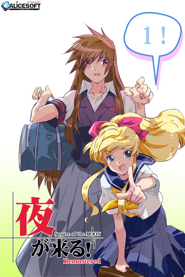 【アリスソフト】『夜が来る!-Square of the MOON- Remastered』2024年4月19日ダウンロード版先行発売！カウントダウンボイス公開中！📢