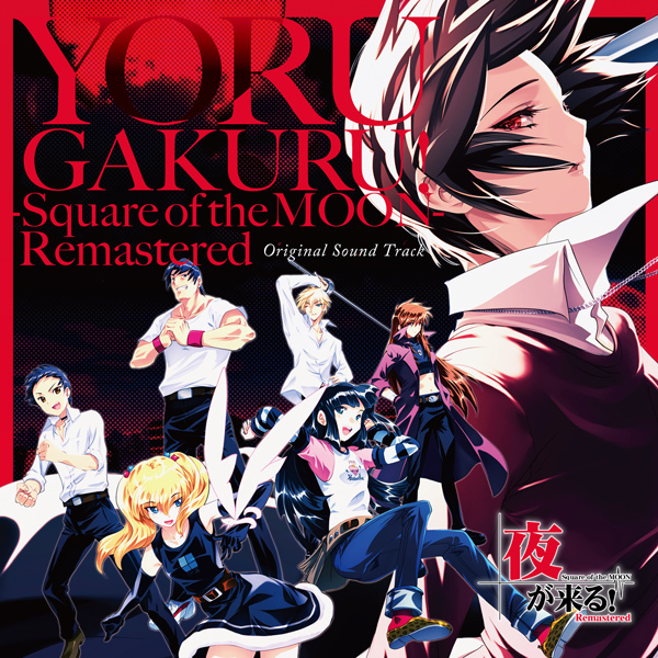 【アリスソフト】「夜が来る！-Square of the MOON- Remastered オリジナルサウンドトラック」 音楽配信につきまして