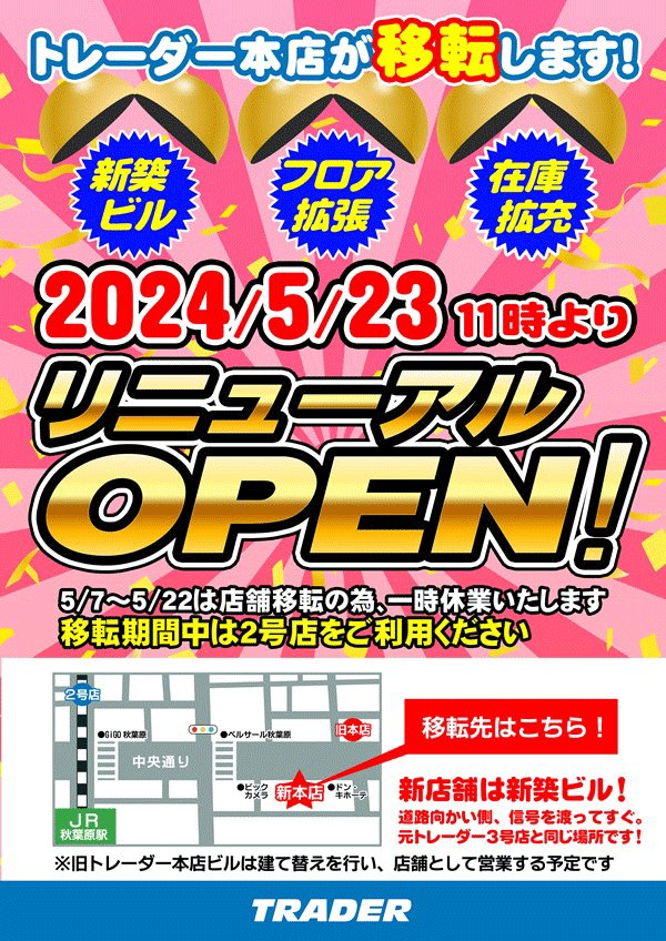 トレーダー本店が移転します！