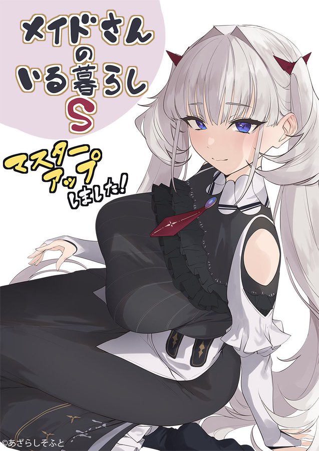 【あざらしそふと】『メイドさんのいる暮らしＳ』がマスターアップしましたー！