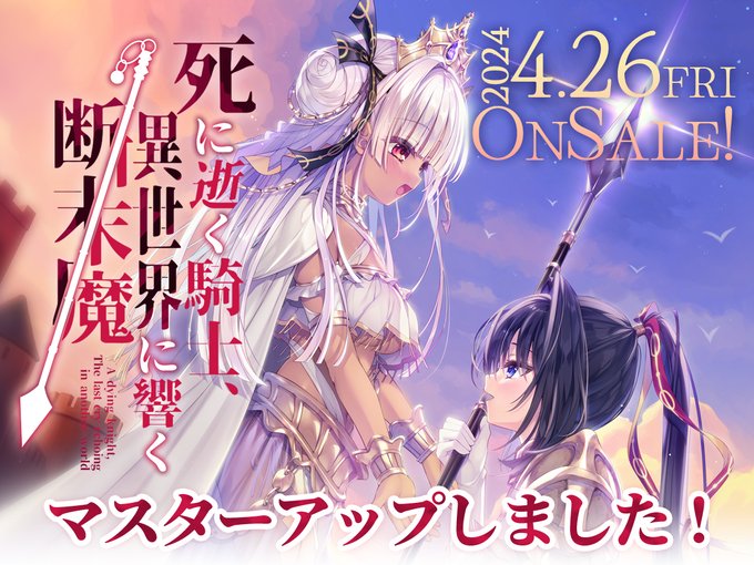 バグシステム最新作 『死に逝く騎士、異世界に響く断末魔』マスターアップ！