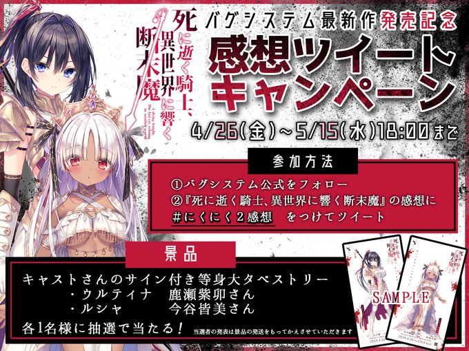 【バグシステム】『死に逝く騎士、異世界に響く断末魔』発売記念🎉 感想ツイートキャンペーンを開催✨✨
