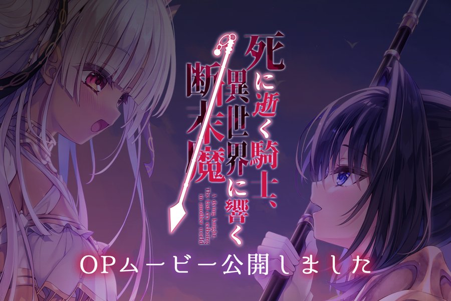 【バグシステム】最新作『死に逝く騎士、異世界に響く断末魔』OPムービーを公開しました！