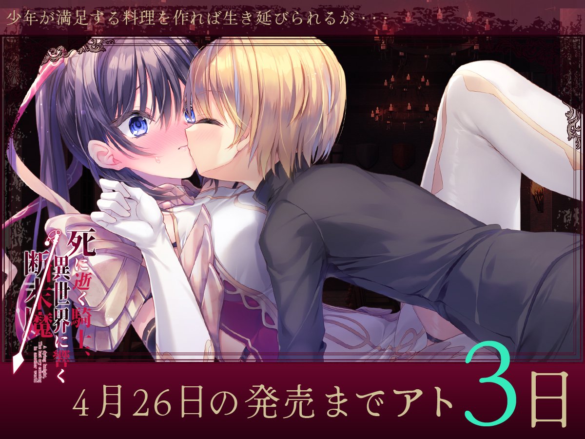 バグシステム最新作 『死に逝く騎士、異世界に響く断末魔』 発売まであと3日❗️❗️