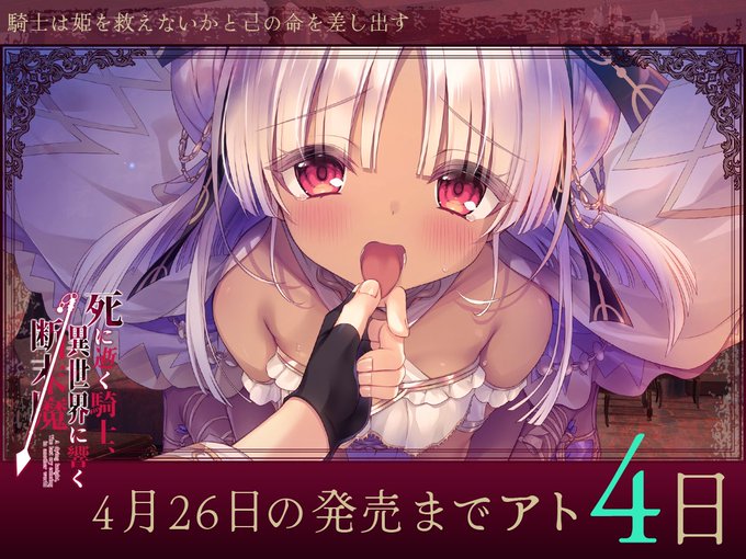 バグシステム最新作 『死に逝く騎士、異世界に響く断末魔』 発売まであと4日❗️❗️