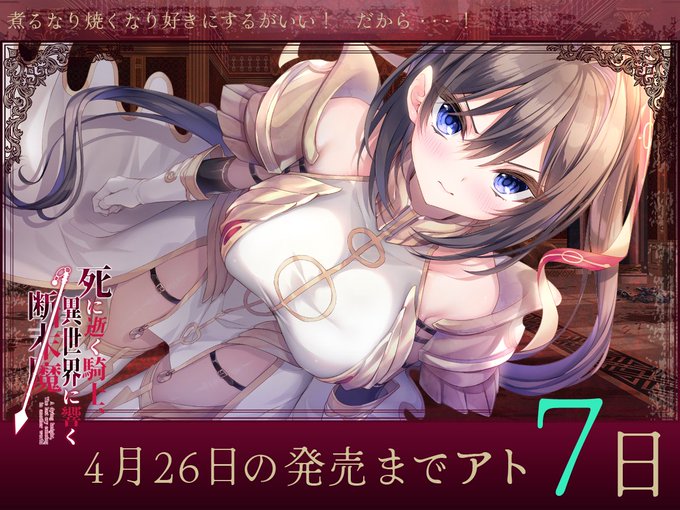 【バグシステム】最新作 『死に逝く騎士、異世界に響く断末魔』発売カウントダウン⏳