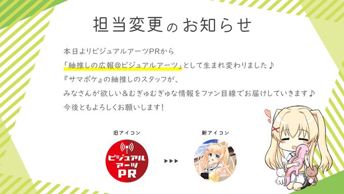 本日よりビジュアルアーツPRから 「紬推しの広報@ビジュアルアーツ」として生まれ変わりました♪