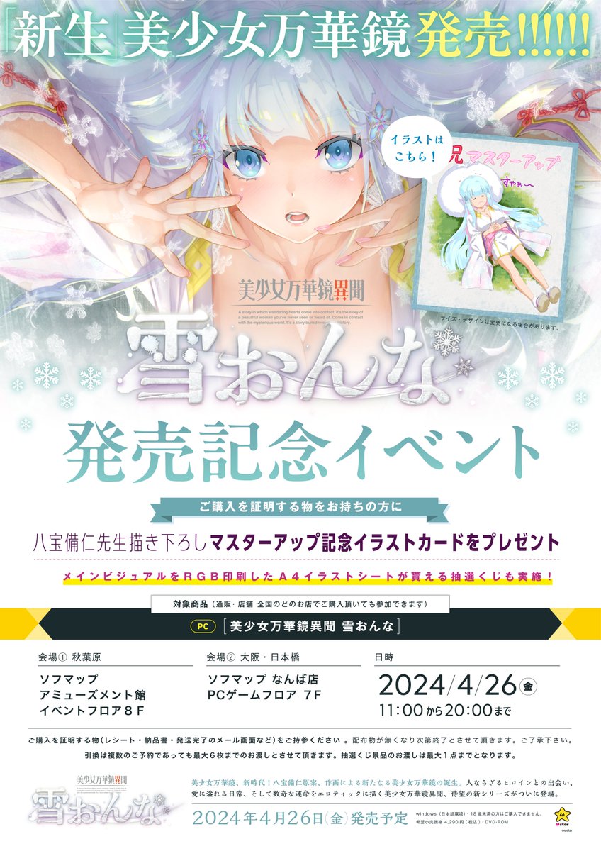 【ωstar】「美少女万華鏡異聞 雪おんな」 発売日イベント決定！