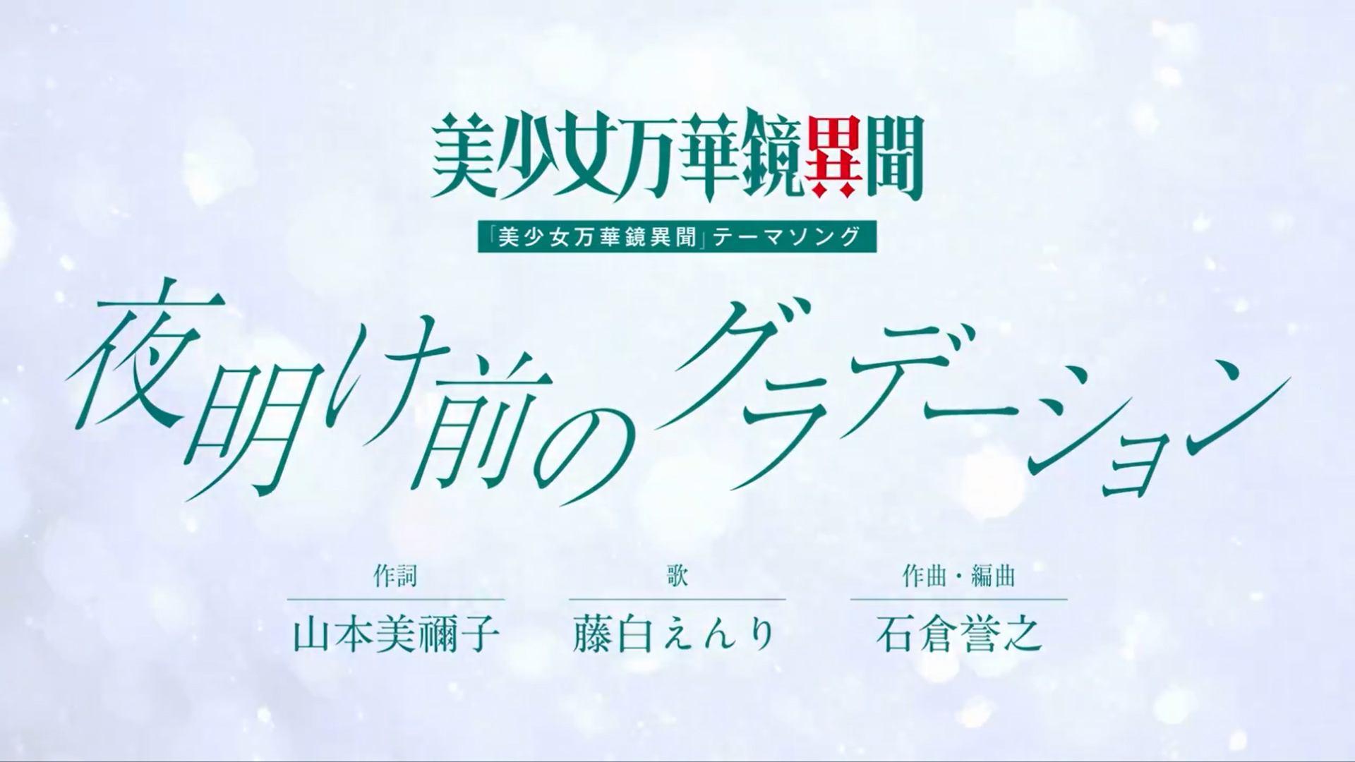 【ωstar】『美少女万華鏡異聞 雪おんな』テーマソング試聴動画公開！