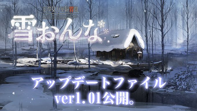 【ωstar】「美少女万華鏡異聞  雪おんな」 アップデートファイル ver1.01を公開致しました。