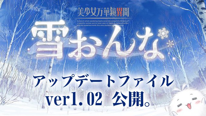 【ωstar】「美少女万華鏡異聞  雪おんな」 アップデートファイル ver1.02 公開