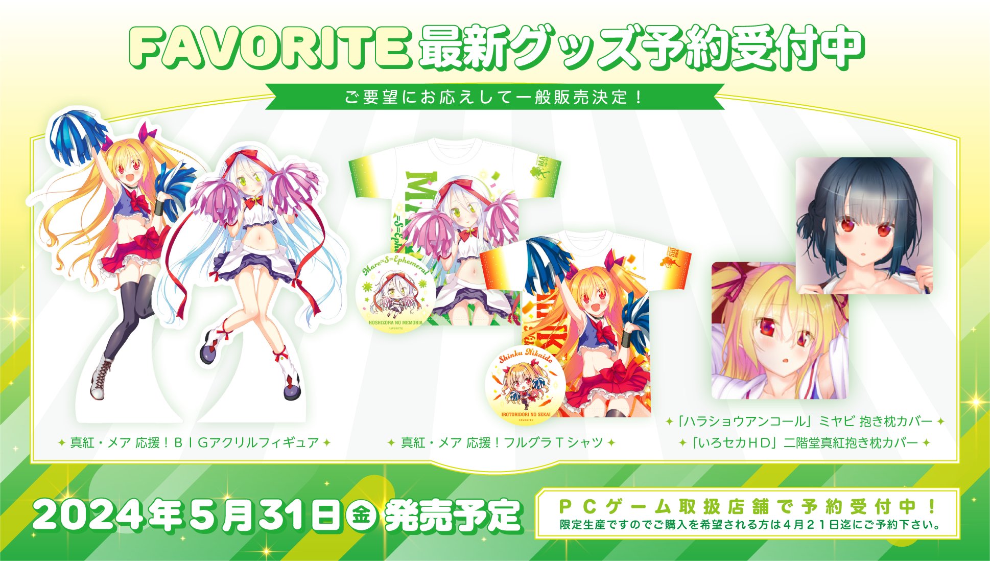 FAVORITE新作グッズ（電気外祭り） 一般販売のご予約締切は４月２１日まで！