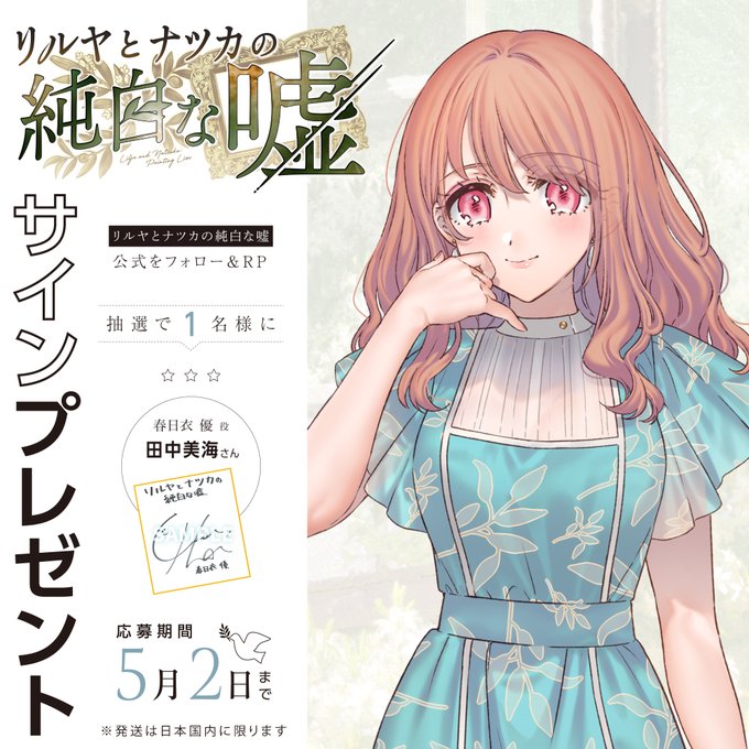 【フロントウイング】『リルヤとナツカの純白な嘘』サイン色紙👑 1名様にプレゼント 優役 田中美海 さん