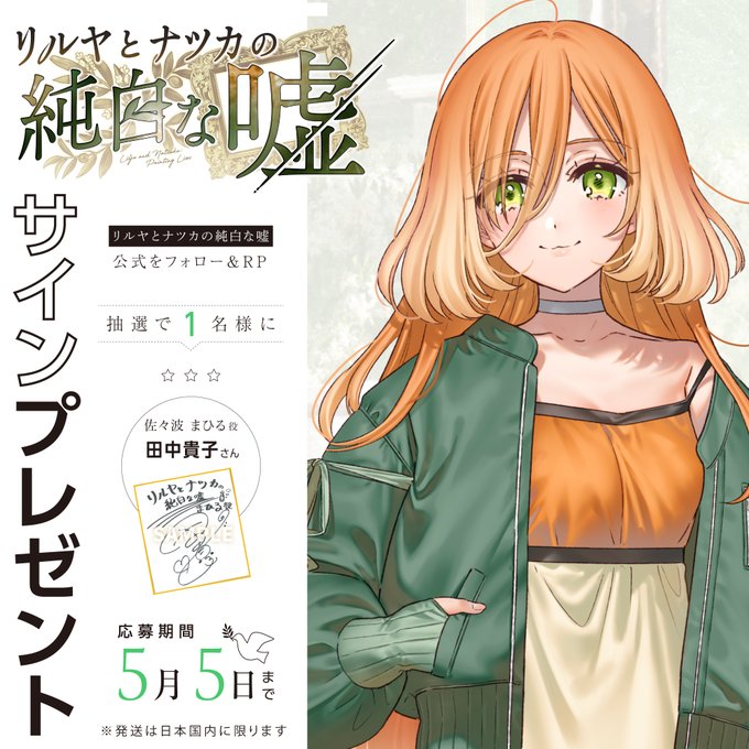 『リルヤとナツカの純白な嘘』サイン色紙👑 1名様にプレゼント まひる役 田中貴子さん＜第2弾＞