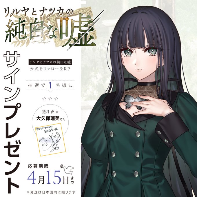 『リルヤとナツカの純白な嘘』👑サイン色紙👑 1名様にプレゼント 夜役 大久保瑠美 さん