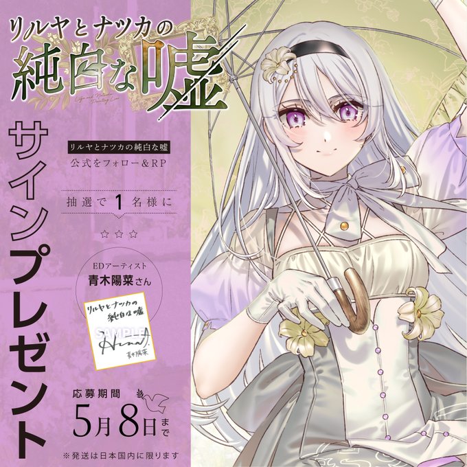 『リルヤとナツカの純白な嘘』👑サイン色紙👑 1名様にプレゼント EDアーティスト 青木陽菜さん