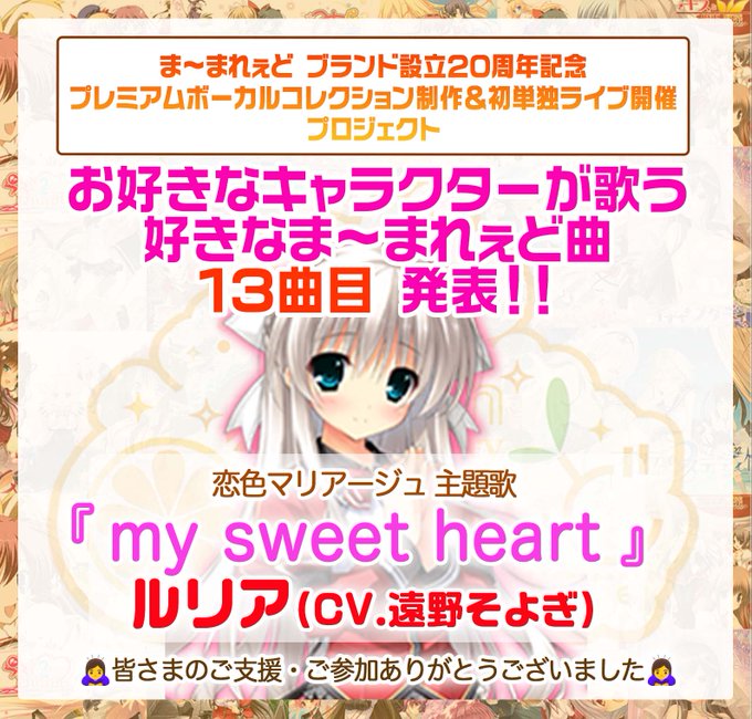 ま～まれぇど２０周年記念プロジェクト 📢お好きなキャラクターが歌う好きなま～まれぇど曲 📢１３曲目 発表✨✨