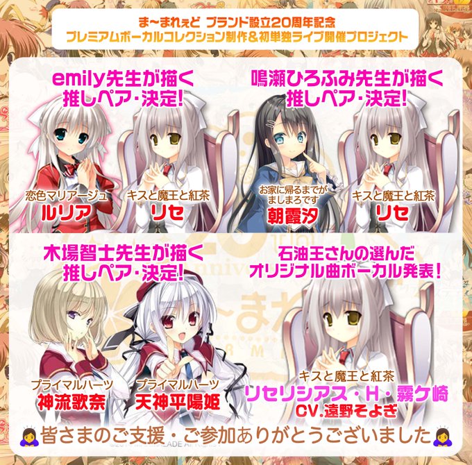 ま～まれぇど２０周年記念プロジェクト 📢推しペア＆オリジナル曲Vo.まとめ