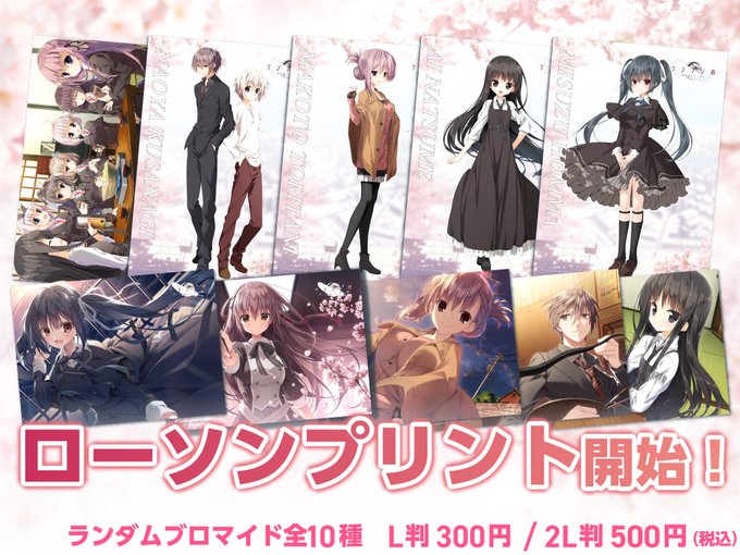 【ケロQ/枕】「ローソンプリント」にて、サクラノ刻のブロマイド 販売開始🎉