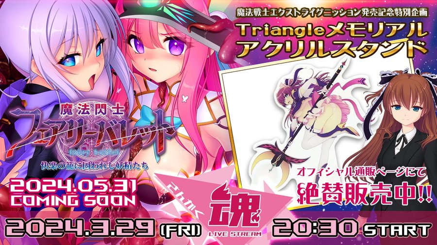 【Triangle】『さんかく魂』アーカイブ動画を投稿しました‼