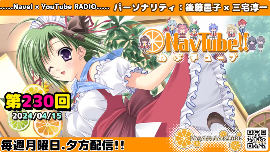 【Navelラジオ🍊】ねぶチューブ‼️ 第230回(2024/04/15更新分)配信されました✨✨