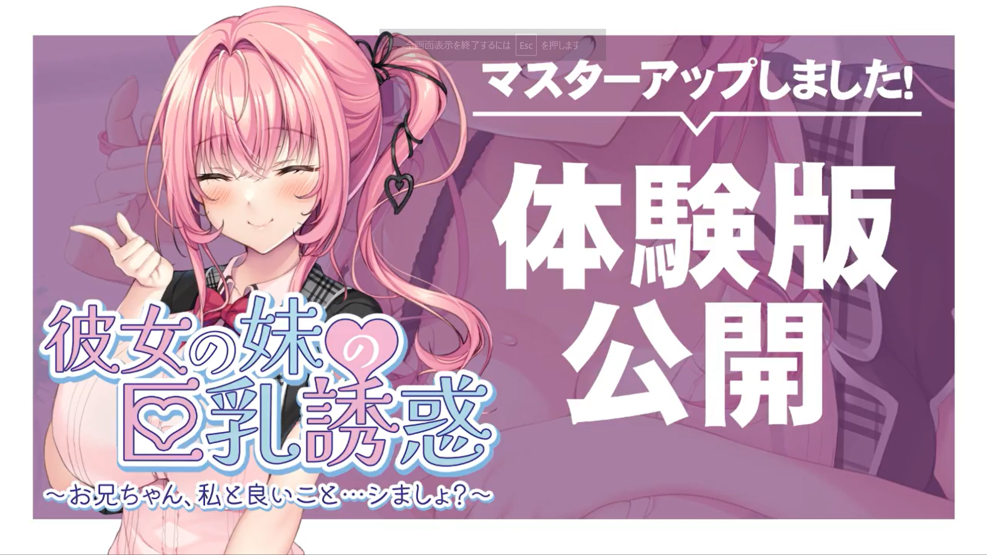 【アパタイト】『彼女の妹の巨乳誘惑 ～お兄ちゃん、私と良いこと…シましょ？～』マスターアップ ＆ 体験版公開しました！