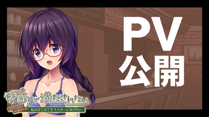 【アンモライト】『その香りで満たされたい ～＃７ｂ５５４４の恋をした私のはじめてをマスターにあげたい～』ＰＶ公開しました ☆彡