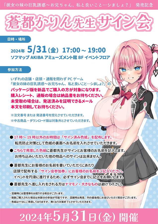 【アパタイト】『彼女の妹の巨乳誘惑』発売記念 蒼都かりん先生 サイン会開催決定！