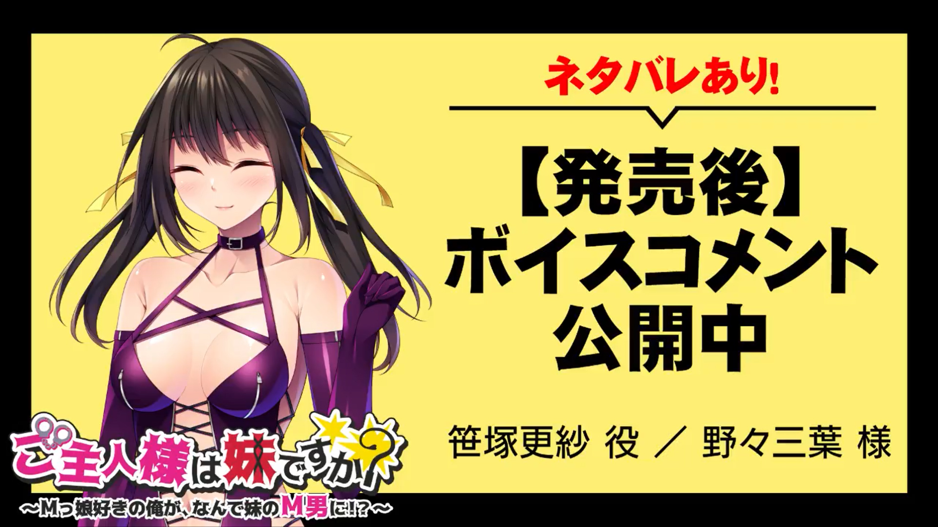 【アパタイト】『ご主人様は妹ですか？ ～Ｍっ娘好きの俺が、なんで妹のＭ男に！？～』ボイスコメント公開中 ☆彡