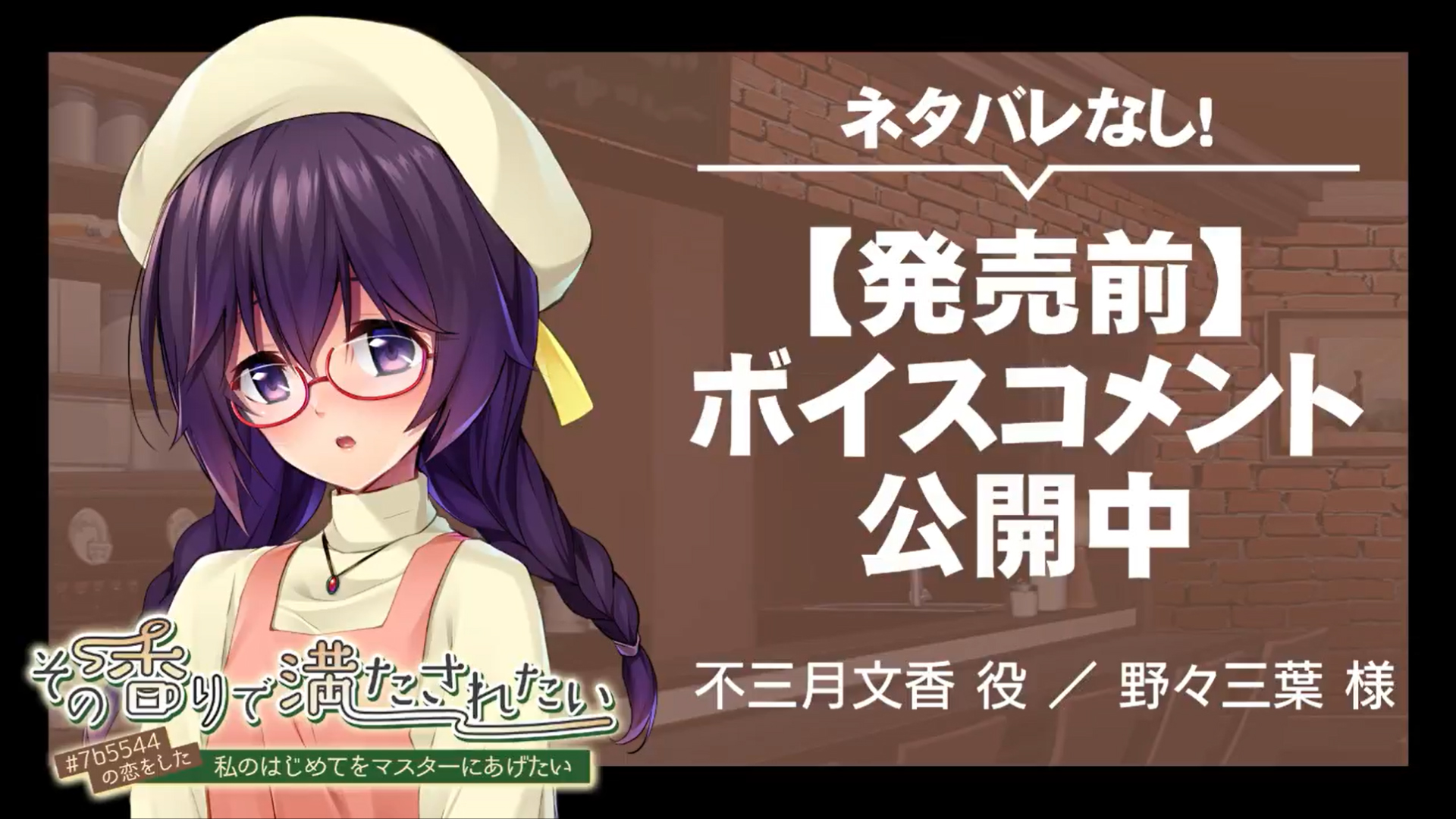 『その香りで満たされたい ～＃７ｂ５５４４の恋をした私のはじめてをマスターにあげたい～』発売前ボイスコメント公開中 ☆彡