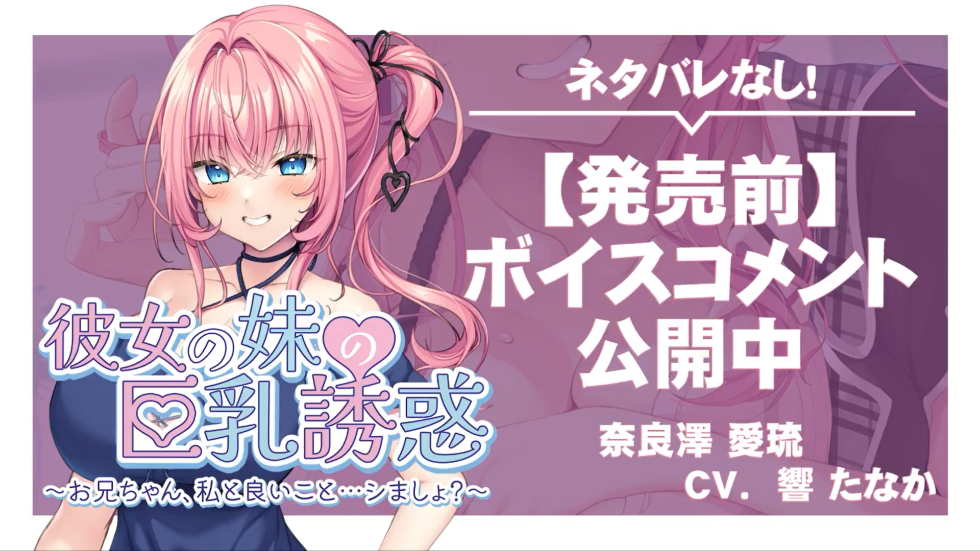 【アパタイト】『彼女の妹の巨乳誘惑 ～お兄ちゃん、私と良いこと…シましょ？～』発売前ボイスコメント公開中 ☆彡