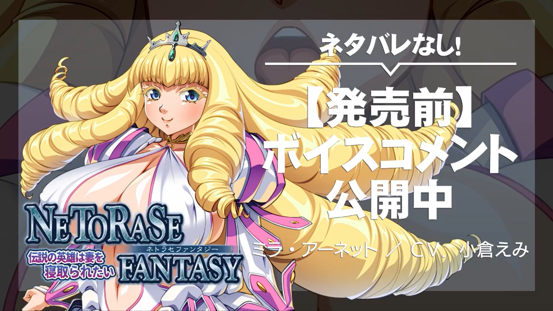 【アパタイト】『NETORASE FANTASY ～伝説の英雄は妻を寝取られたい～』発売前ボイスコメント公開中 ☆彡