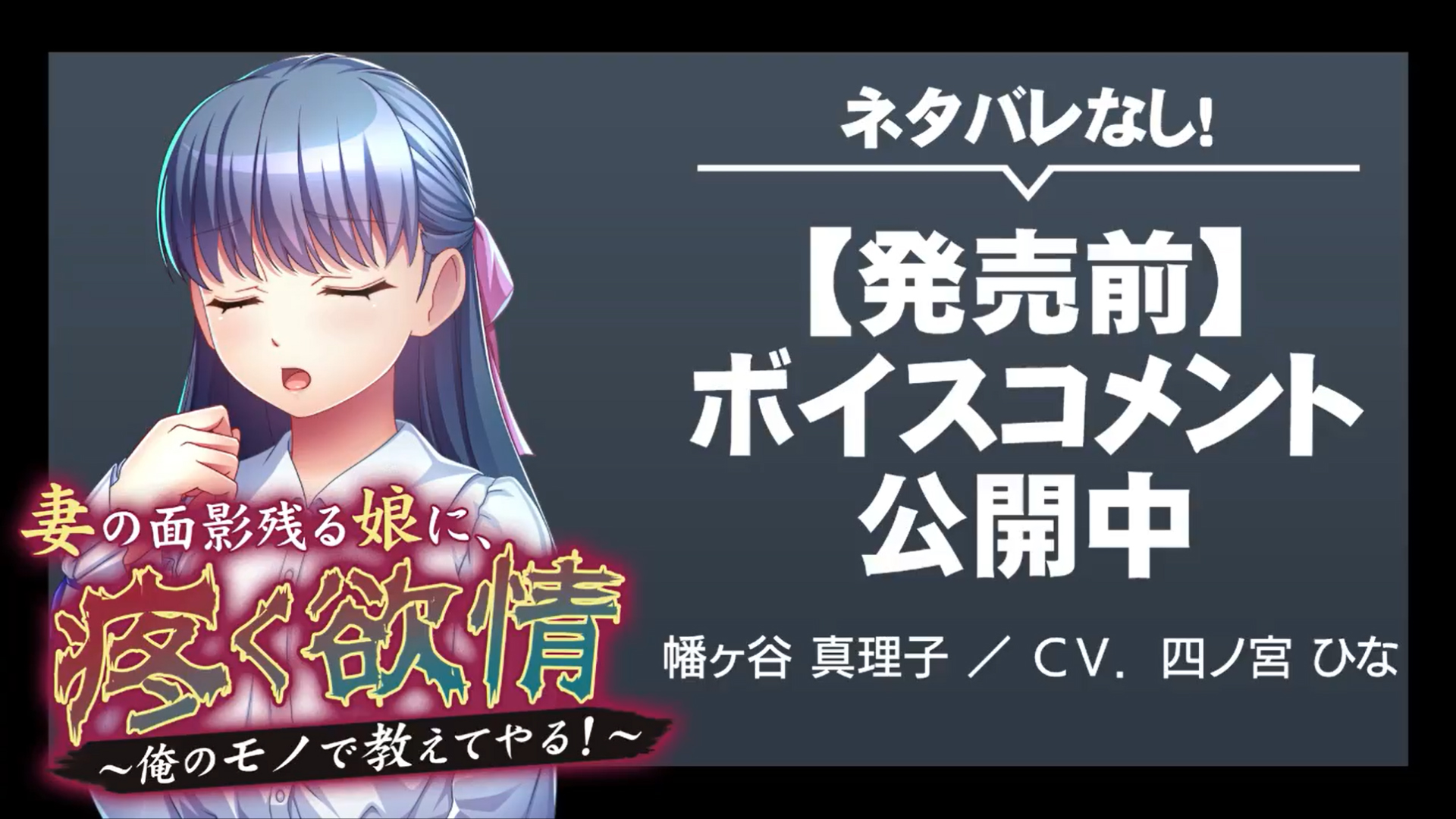 【アパタイト】『妻の面影残る娘に、疼く欲情 ～俺のモノで教えてやる！～』発売前ボイスコメント公開中 ☆彡