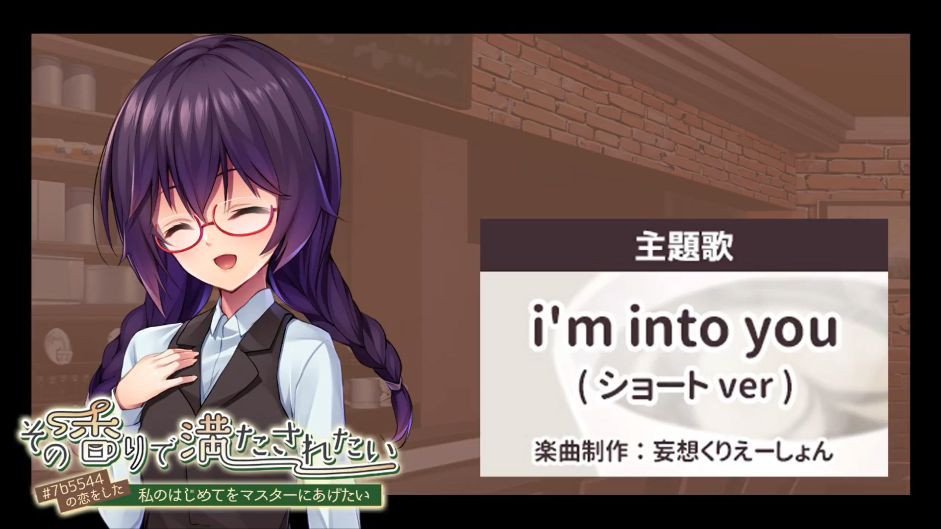☆ その香りで満たされたい ☆彡  テーマ曲『I’m into you』ショートversion 公開中！！