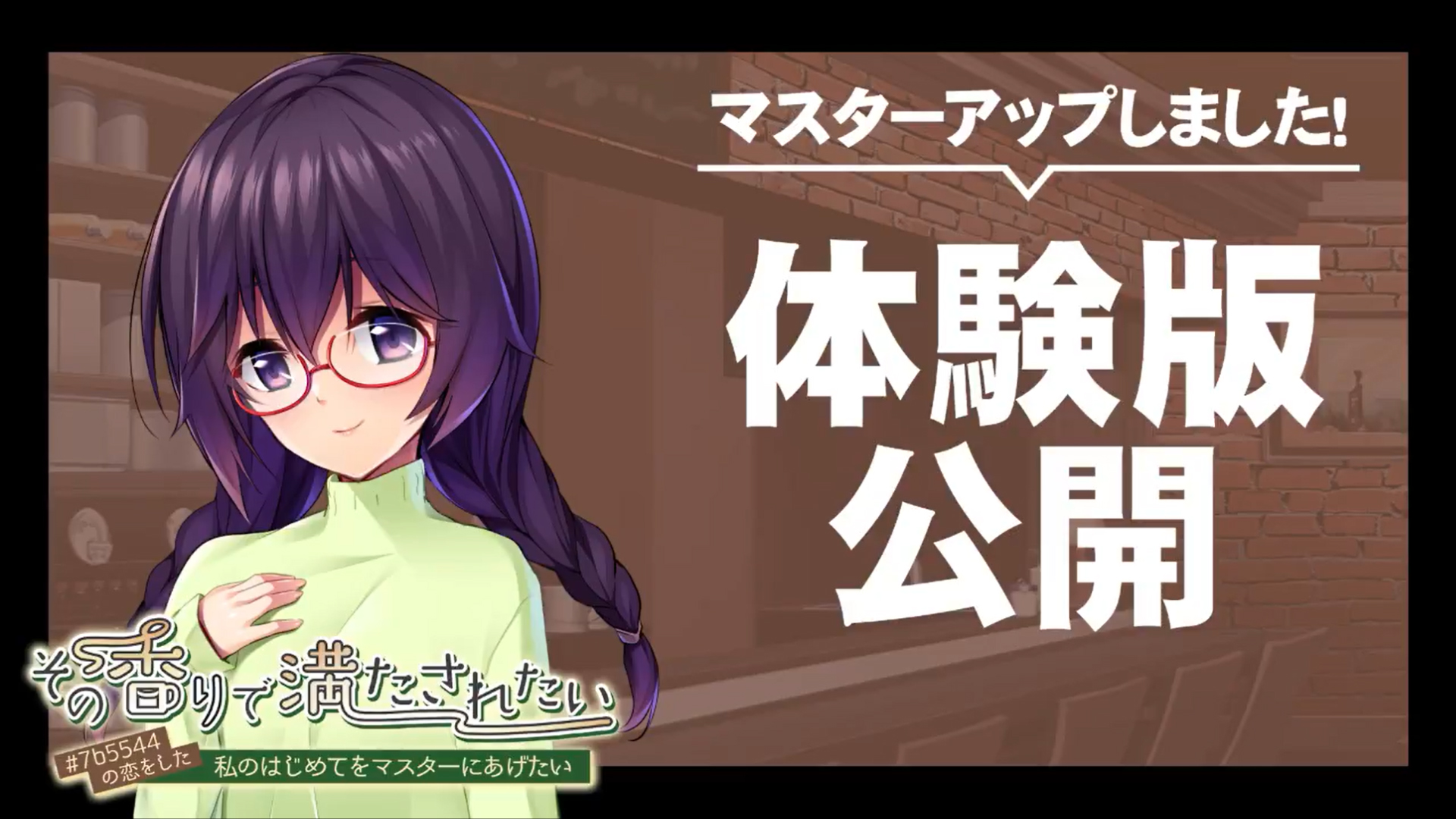 【アンモライト】『その香りで満たされたい ～＃７ｂ５５４４の恋をした私のはじめてをマスターにあげたい～』体験版公開中！
