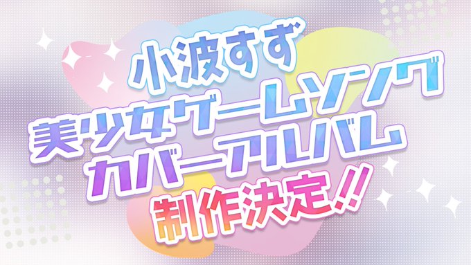 小波すず美少女ゲームソングカバーアルバム