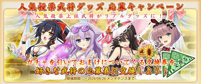 【戦国†恋姫オンライン】人気投票武将グッズ 応募キャンペーン開催中！！🎉
