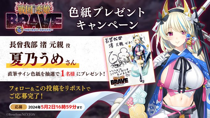 『戦国†恋姫BRAVE壱』🌊リポストキャンペーン第1弾🌊
