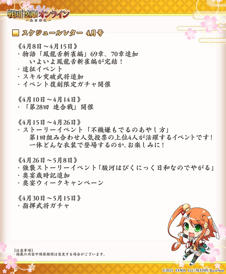 【戦国†恋姫オンライン】スケジュールレター2024年4月号を公開しました！