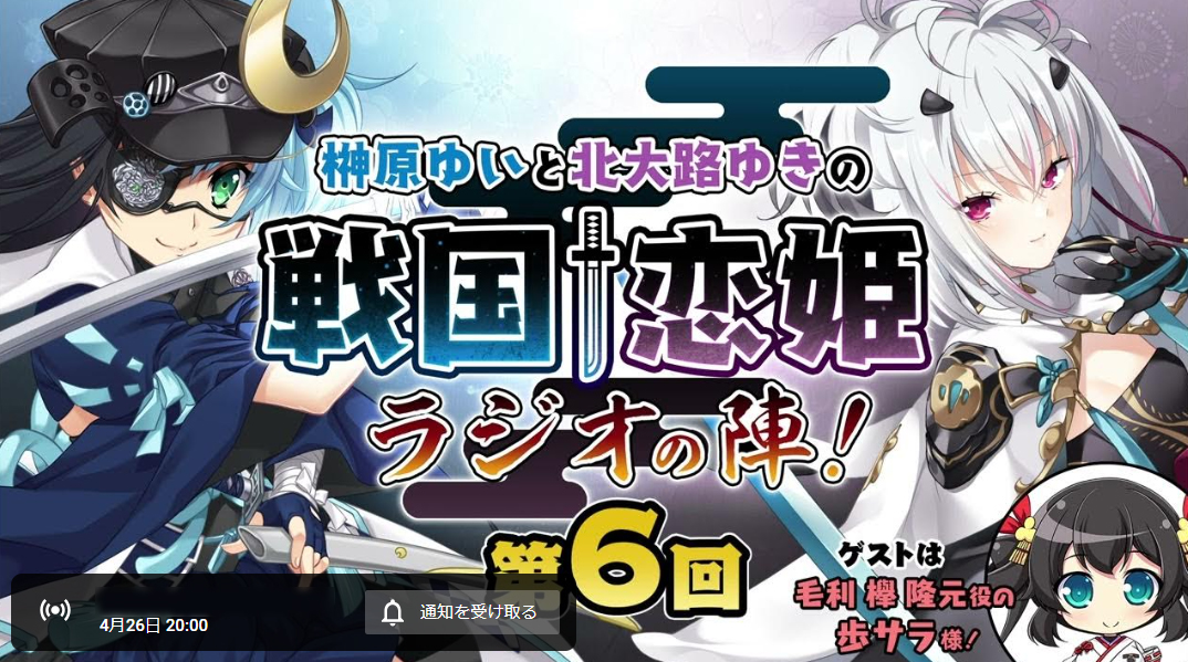 「榊原ゆいと北大路ゆきの戦国†恋姫・ラジオの陣！」第6回【本日 20時より配信‼️】